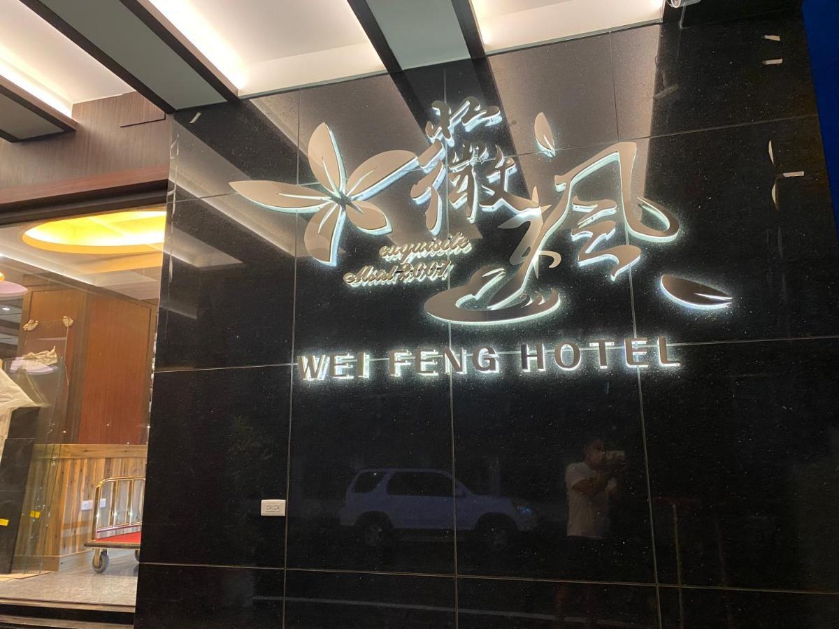 Weifeng Boutique Business Hotel - Zhanqian Branch Pingtung Esterno foto